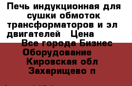 Печь индукционная для сушки обмоток трансформаторов и эл. двигателей › Цена ­ 400 000 - Все города Бизнес » Оборудование   . Кировская обл.,Захарищево п.